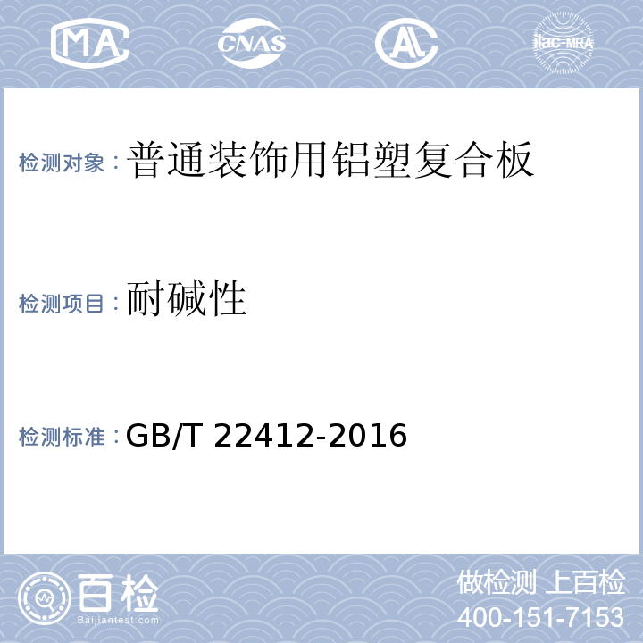 耐碱性 普通装饰用铝塑复合板GB/T 22412-2016