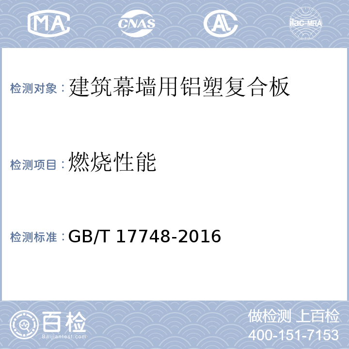 燃烧性能 建筑幕墙用铝塑复合板GB/T 17748-2016