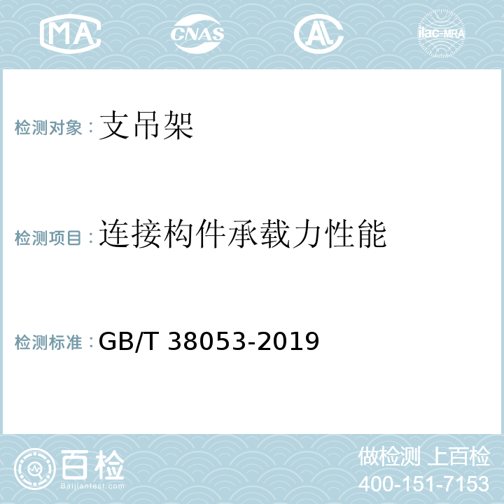 连接构件承载力性能 装配式支吊架通用技术要求GB/T 38053-2019