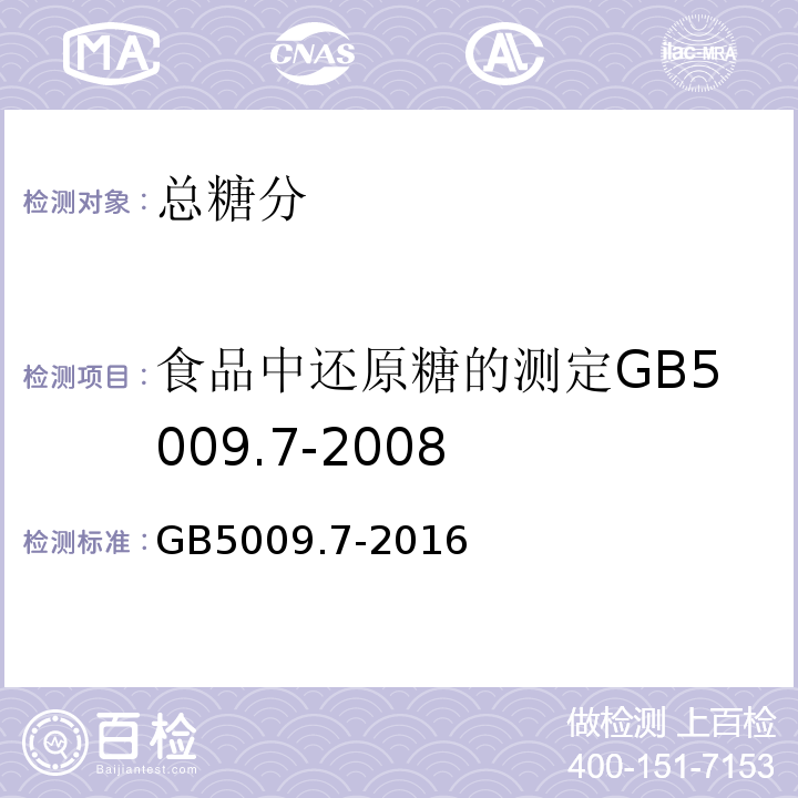 食品中还原糖的测定GB5009.7-2008 食品安全国家标准食品中还原糖的测定GB5009.7-2016