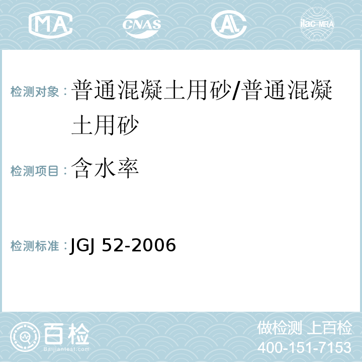 含水率 普通混凝土用砂、石质量及检验方法标准/JGJ 52-2006