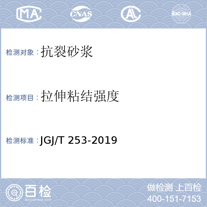 拉伸粘结强度 无机轻集料砂浆保温系统技术标准 JGJ/T 253-2019/附录B.5