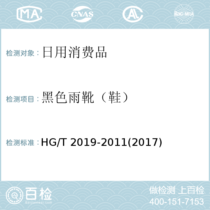 黑色雨靴（鞋） 黑色雨靴(鞋)HG/T 2019-2011(2017)