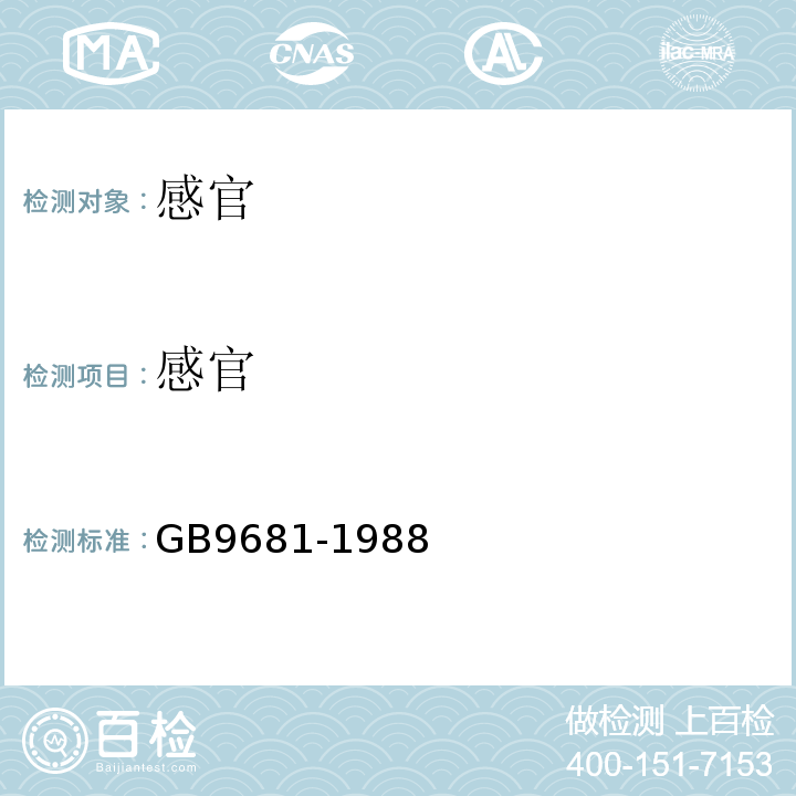 感官 GB 9681-1988 食品包装用聚氯乙烯成型品卫生标准