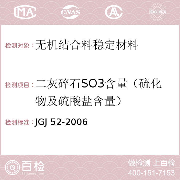 二灰碎石SO3含量（硫化物及硫酸盐含量） 普通混凝土砂、石质量及检验方法标准 JGJ 52-2006