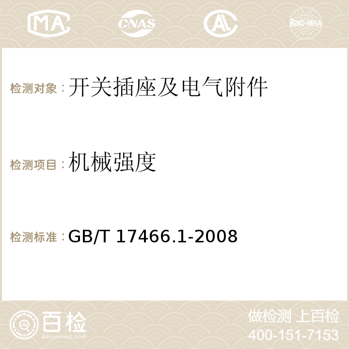 机械强度 家用和类似用途固定式电气装置电器附件安装盒和外壳 第1部分：通用要求GB/T 17466.1-2008