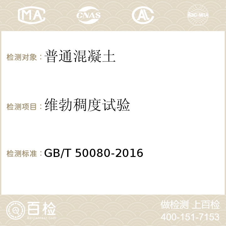 维勃稠度试验 普通混凝土拌合物性能试验方法标准 GB/T 50080-2016（6）