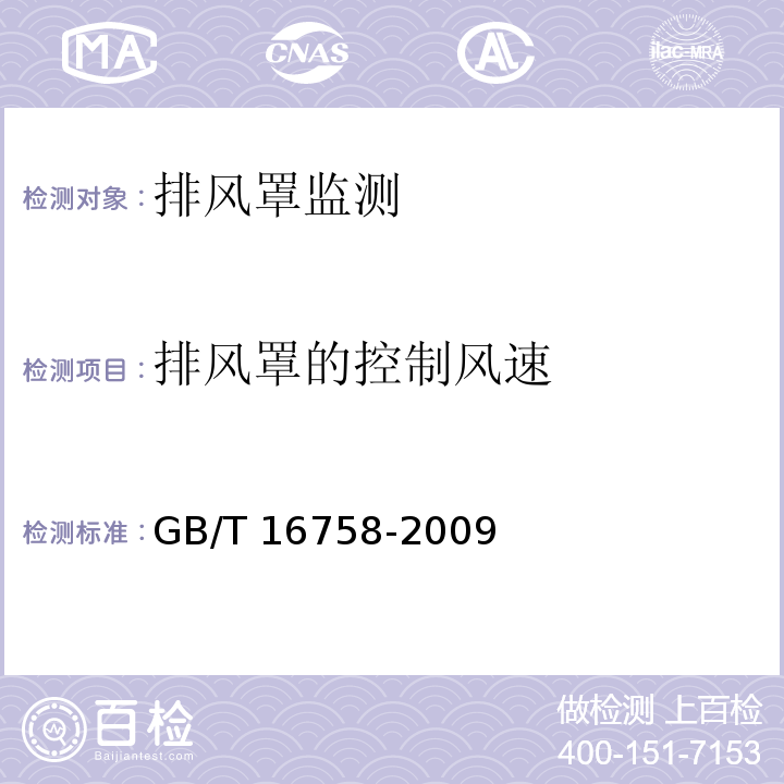 排风罩的控制风速 排风罩的分类及技术条件GB/T 16758-2009(附录A)