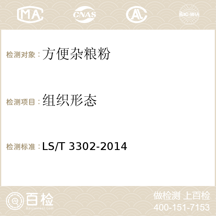 組織形態 方便雜糧粉LS/T 3302-2014中的6.1.1