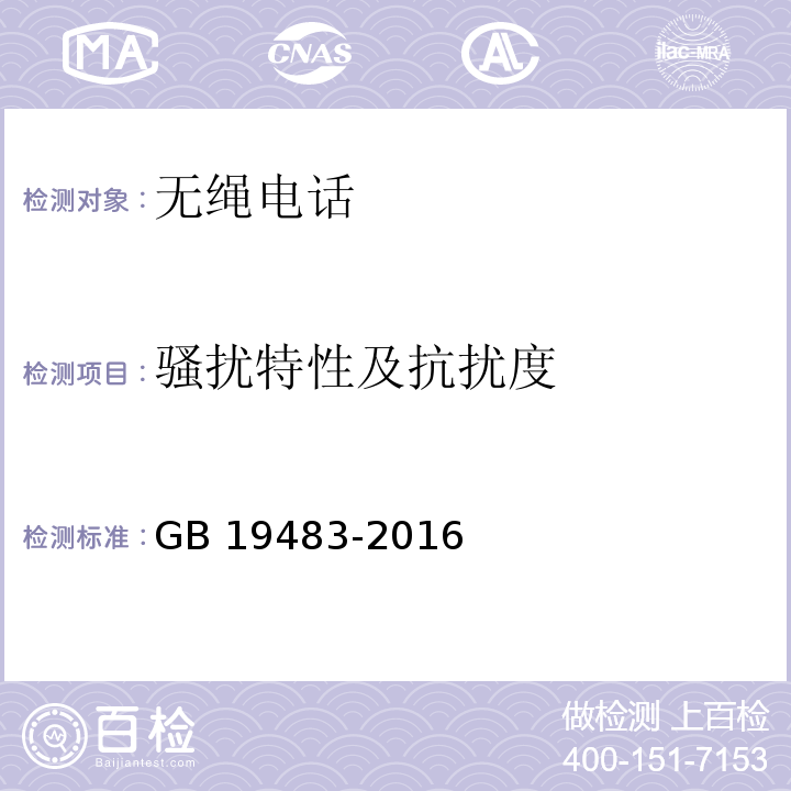 骚扰特性及抗扰度 GB/T 19483-2016 无绳电话的电磁兼容性要求及测量方法