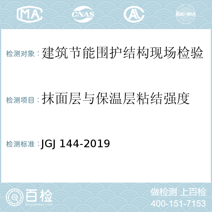 抹面层与保温层粘结强度 外墙外保温工程技术标准JGJ 144-2019 附录C