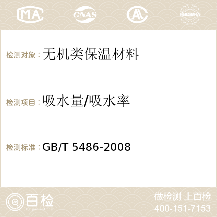 吸水量/吸水率 无机硬质绝热制品试验方法GB/T 5486-2008