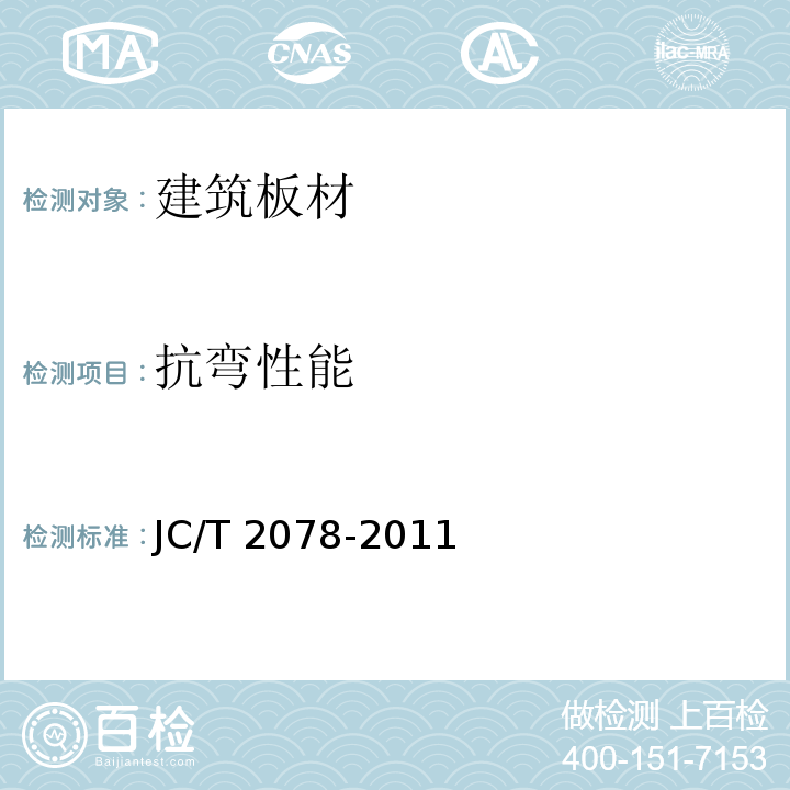 抗弯性能 石膏装饰条JC/T 2078-2011