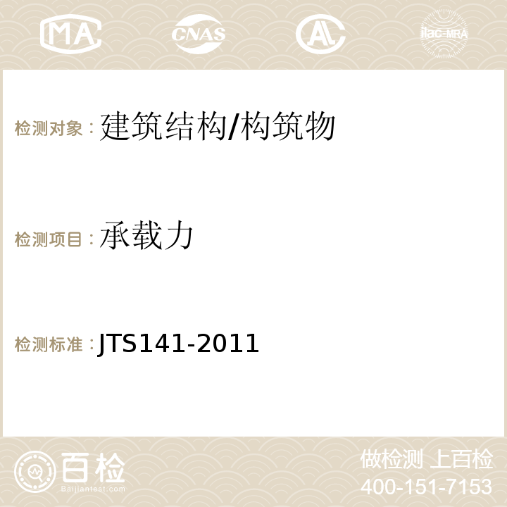 承载力 JTS 141-2011 水运工程设计通则(附条文说明)