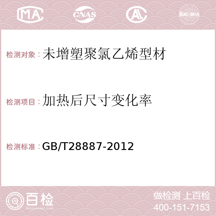 加热后尺寸变化率 建筑用塑料窗GB/T28887-2012