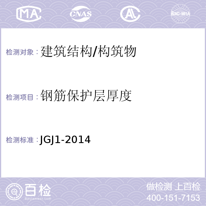 钢筋保护层厚度 装配式混凝土结构技术规程 JGJ1-2014