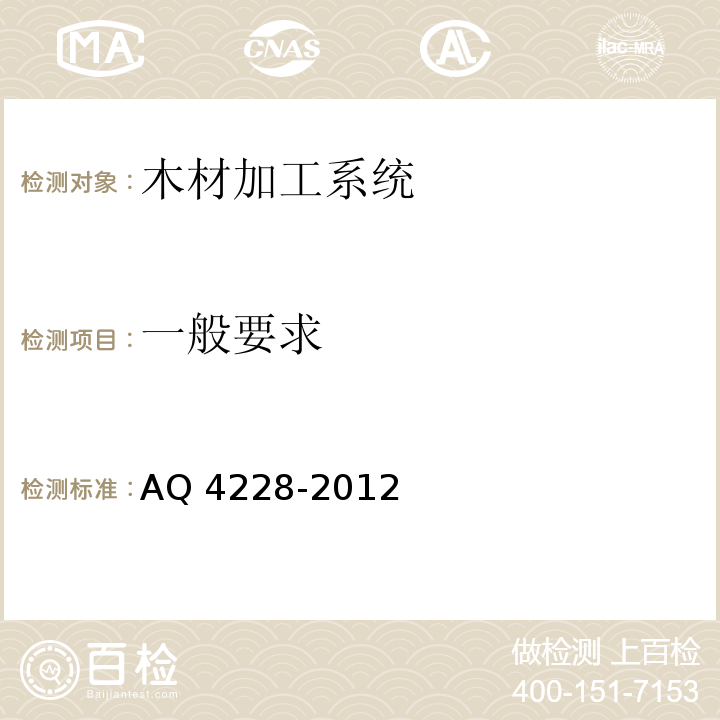 一般要求 Q 4228-2012 木材加工系统粉尘防爆安全规范A