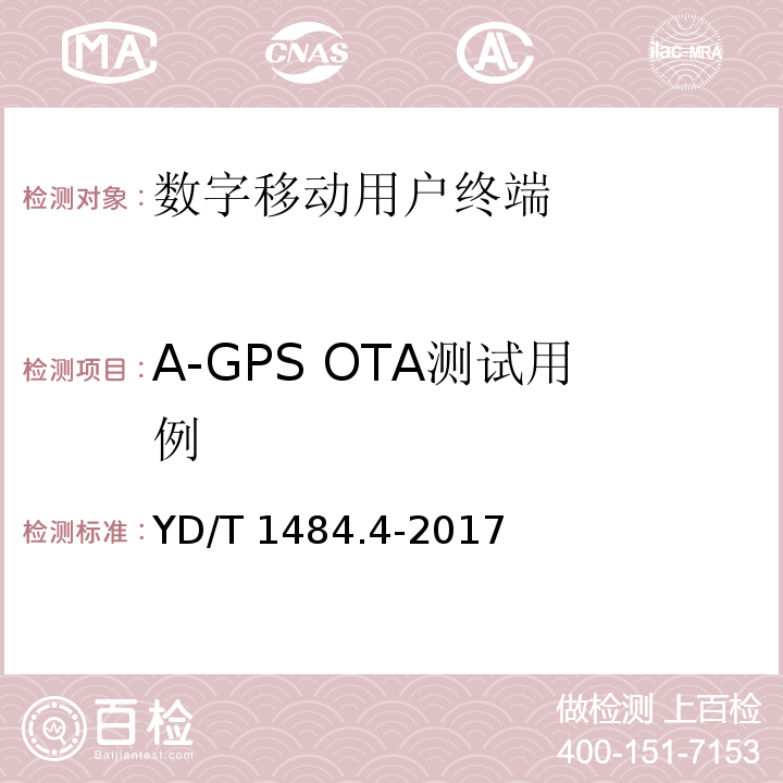 A-GPS OTA测试用例 2GHz WCDMA移动台空间射频辐射功率和接收机性能测量方法 YD/T 1484.4-2017