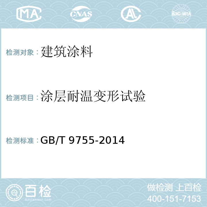 涂层耐温变形试验 合成树脂乳液外墙涂料 GB/T 9755-2014