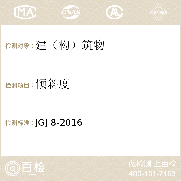 倾斜度 建筑变形测量规范JGJ 8-2016