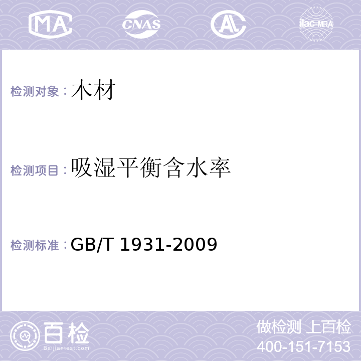 吸湿平衡含水率 木材含水率测定方法 GB/T 1931-2009