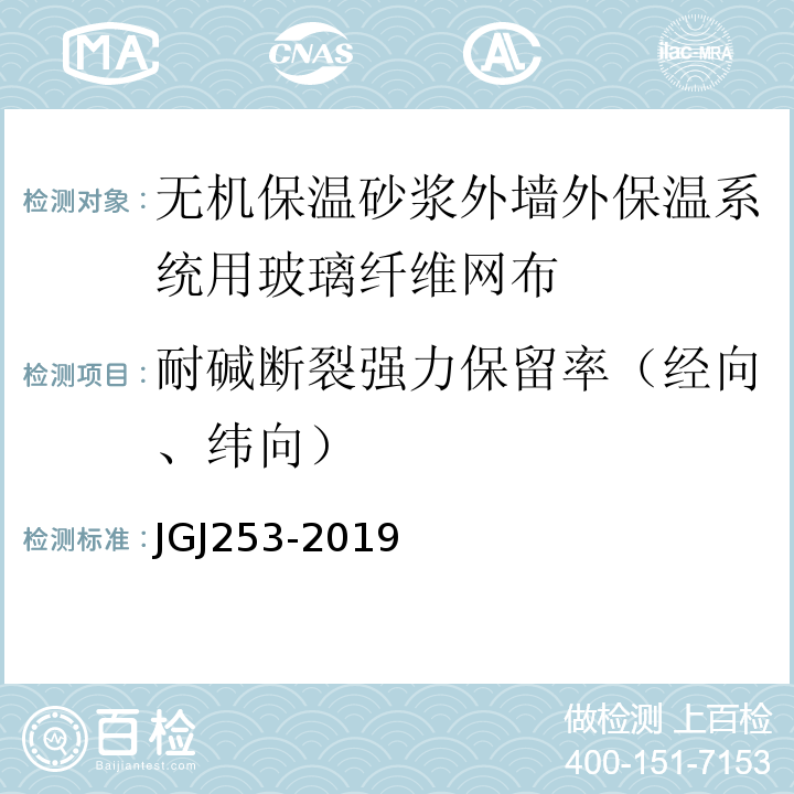 耐碱断裂强力保留率（经向、纬向） 无机保温砂浆外墙外保温系统技术规程 JGJ253-2019