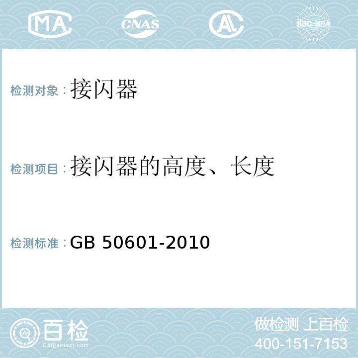 接闪器的高度、长度 建筑物防雷工程施工与质量验收规范 GB 50601-2010