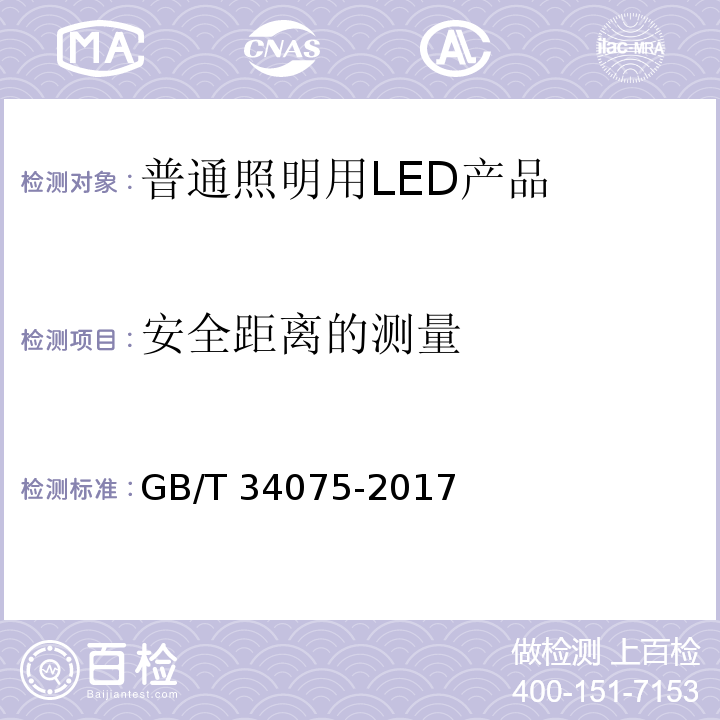 安全距离的测量 普通照明用LED产品光辐射安全测量要求GB/T 34075-2017