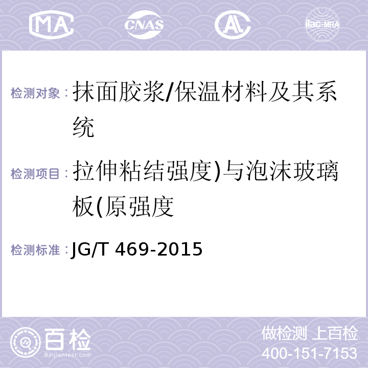 拉伸粘结强度)与泡沫玻璃板(原强度 泡沫玻璃外墙外保温系统材料技术要求 (6.6.1)/JG/T 469-2015