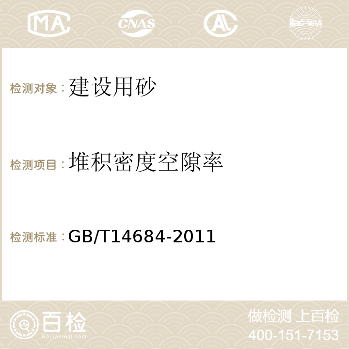 堆积密度空隙率 建设用砂 GB/T14684-2011 /7.15