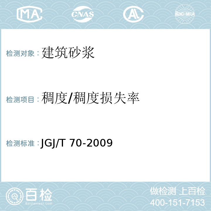 稠度/稠度损失率 建筑砂浆基本性能试验方法标准JGJ/T 70-2009