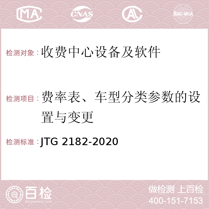 费率表、车型分类参数的设置与变更 公路工程质量检验评定标准 第二册 机电工程JTG 2182-2020