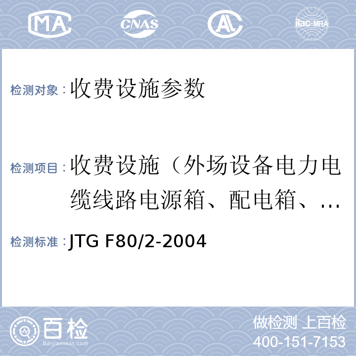 收费设施（外场设备电力电缆线路电源箱、配电箱、分线箱安全接地电阻） JTG F80/2-2004 公路工程质量检验评定标准 第二册 机电工程(附条文说明)