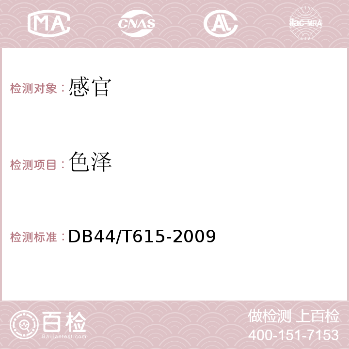 色泽 地理标志产品化橘红DB44/T615-2009中6.1