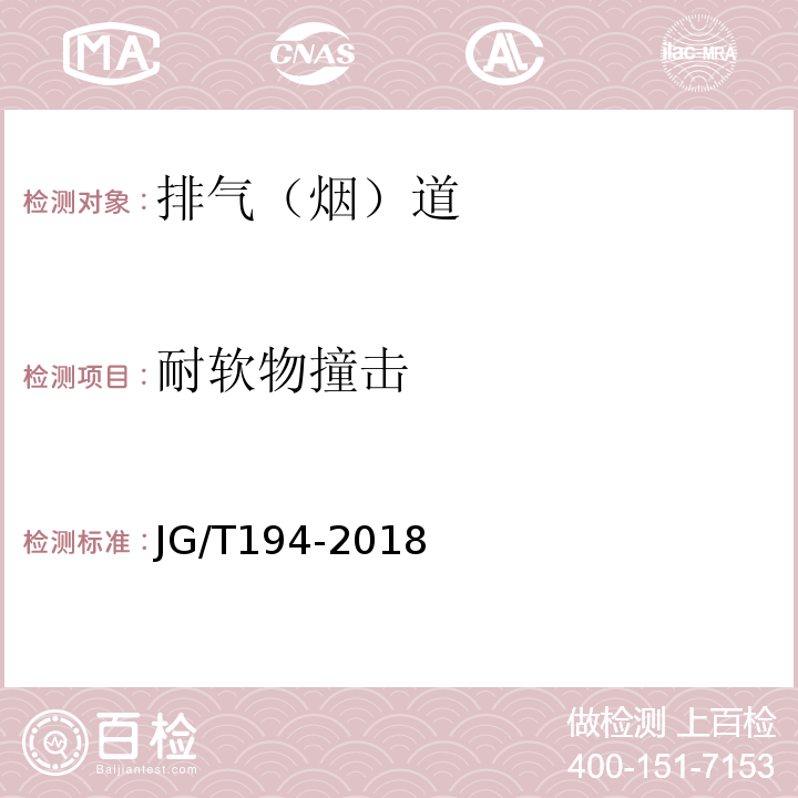 耐软物撞击 住宅厨房和卫生间排烟(气）道制品 JG/T194-2018