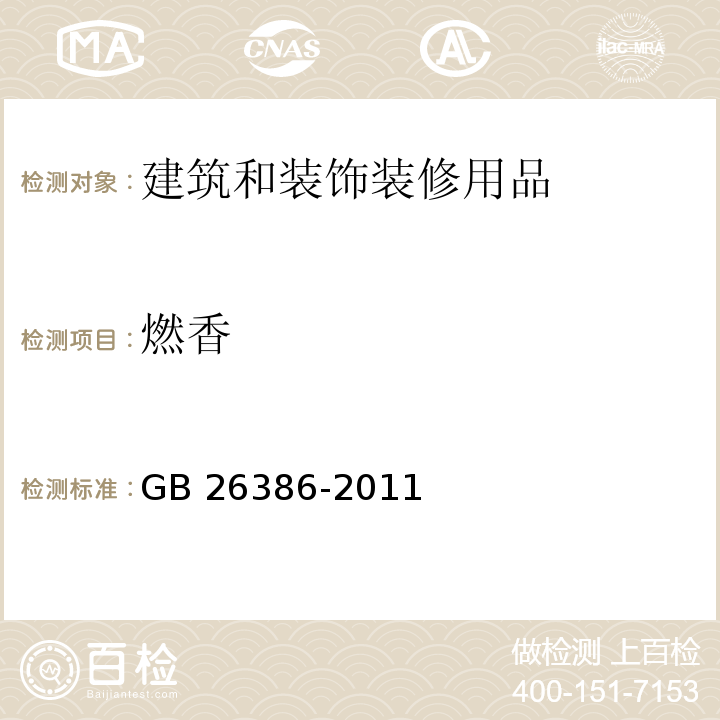 燃香 GB 26386-2011 燃香类产品安全通用技术条件