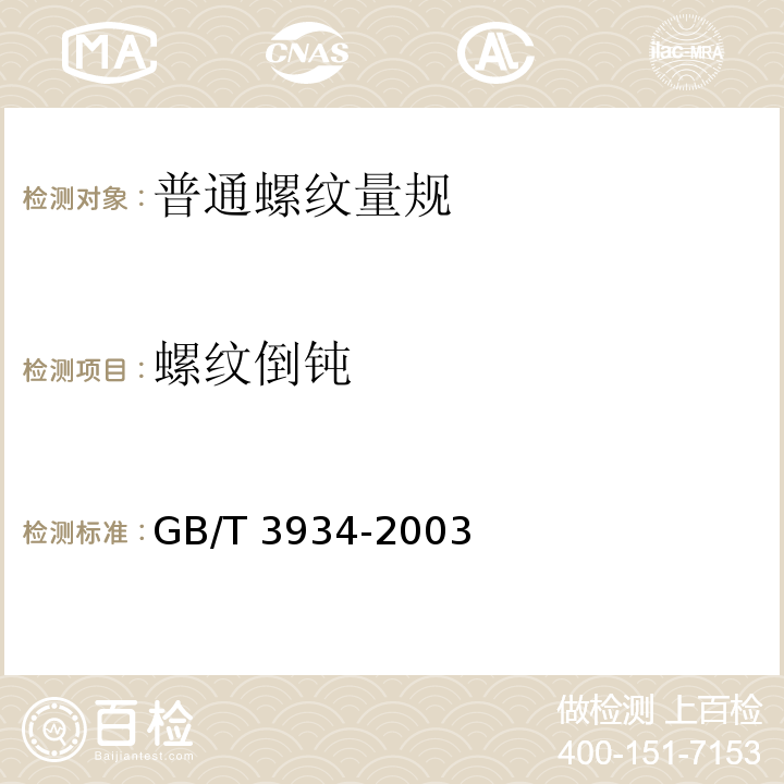 螺纹倒钝 普通螺纹量规 技术条件 GB/T 3934-2003（8.5）