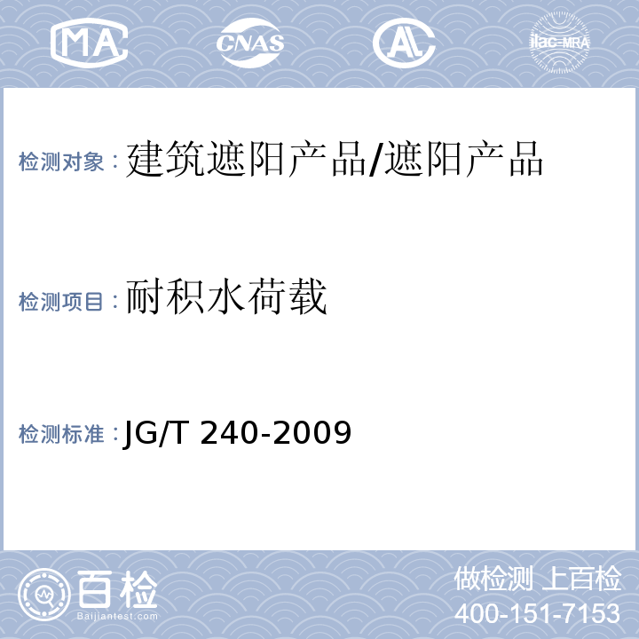 耐积水荷载 建筑遮阳篷耐积水荷载试验方法 /JG/T 240-2009