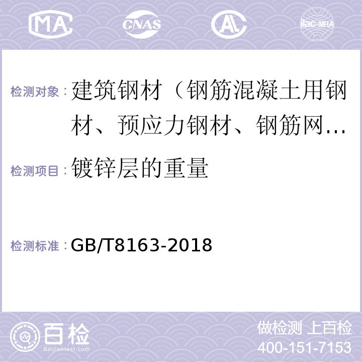 镀锌层的重量 输送流体用无缝钢管 GB/T8163-2018