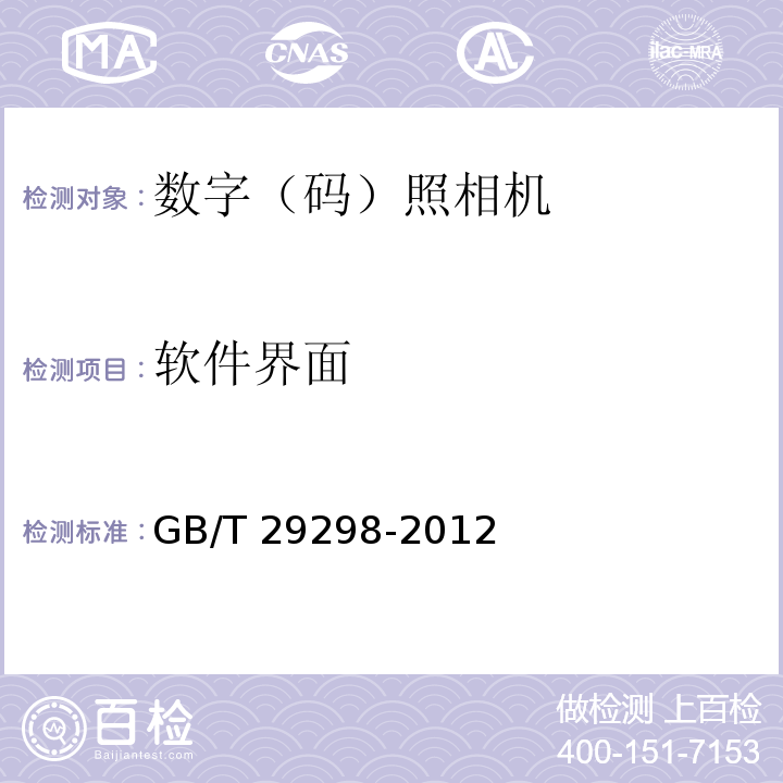 软件界面 数字（码）照相机通用规范GB/T 29298-2012