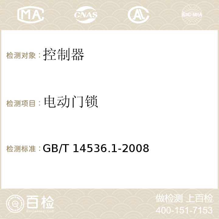 电动门锁 GB/T 14536.1-2008 【强改推】家用和类似用途电自动控制器 第1部分:通用要求