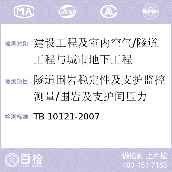 隧道围岩稳定性及支护监控测量/围岩及支护间压力 TB 10121-2007 铁路隧道监控量测技术规程(附条文说明)