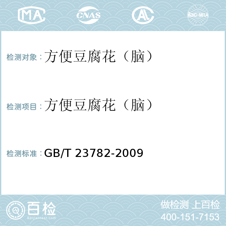 方便豆腐花（脑） GB/T 23782-2009 方便豆腐花（脑）