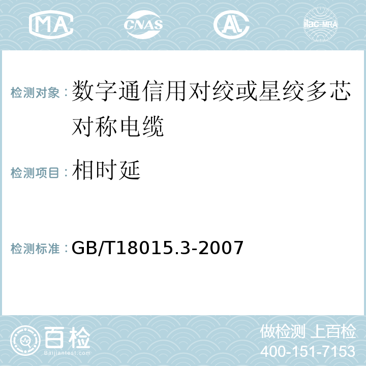 相时延 GB/T 18015.3-2007 数字通信用对绞或星绞多芯对称电缆 第3部分:工作区布线电缆 分规范