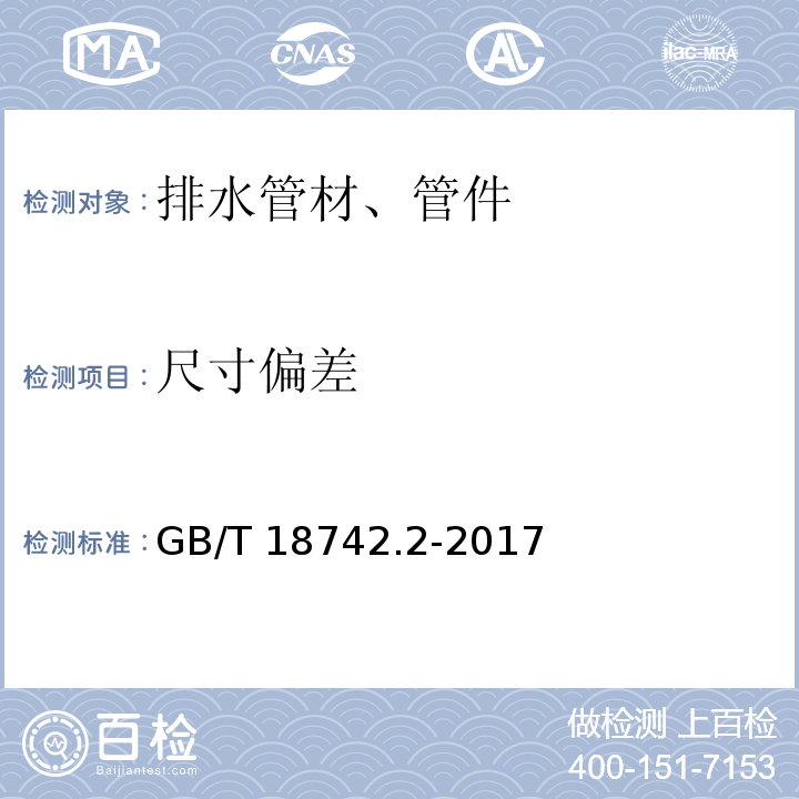 尺寸偏差 冷热水用聚丙烯管道系统 第2部分：管材 GB/T 18742.2-2017