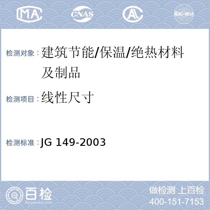 线性尺寸 膨胀聚苯板薄抹灰外墙外保温系统 JG 149-2003