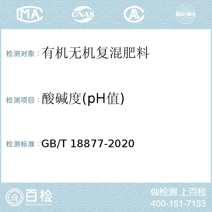 酸碱度(pH值) 有机无机复混肥料 GB/T 18877-2020中6.7