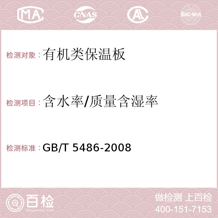 含水率/质量含湿率 无机硬质绝热制品试验方法 GB/T 5486-2008