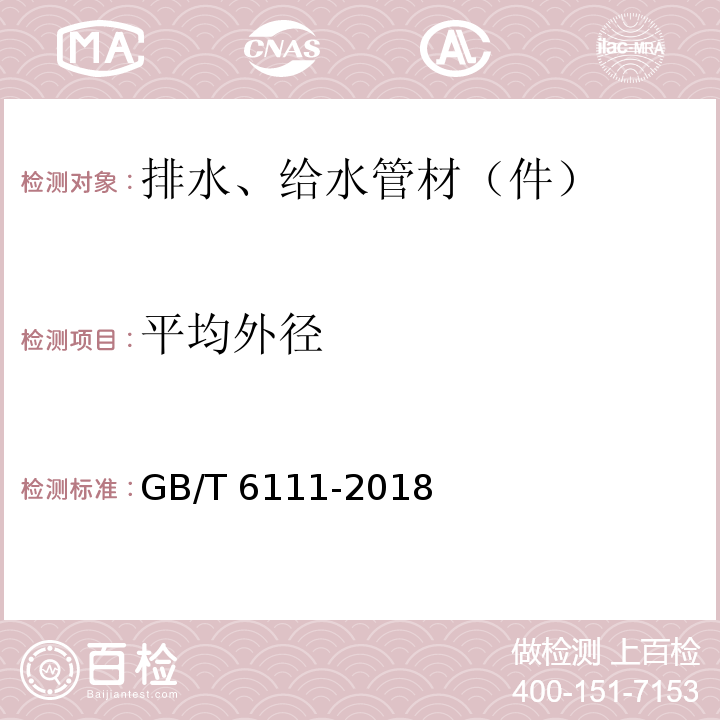 平均外径 流体输送用热塑性塑料管道系统 耐内压性能的测定 GB/T 6111-2018