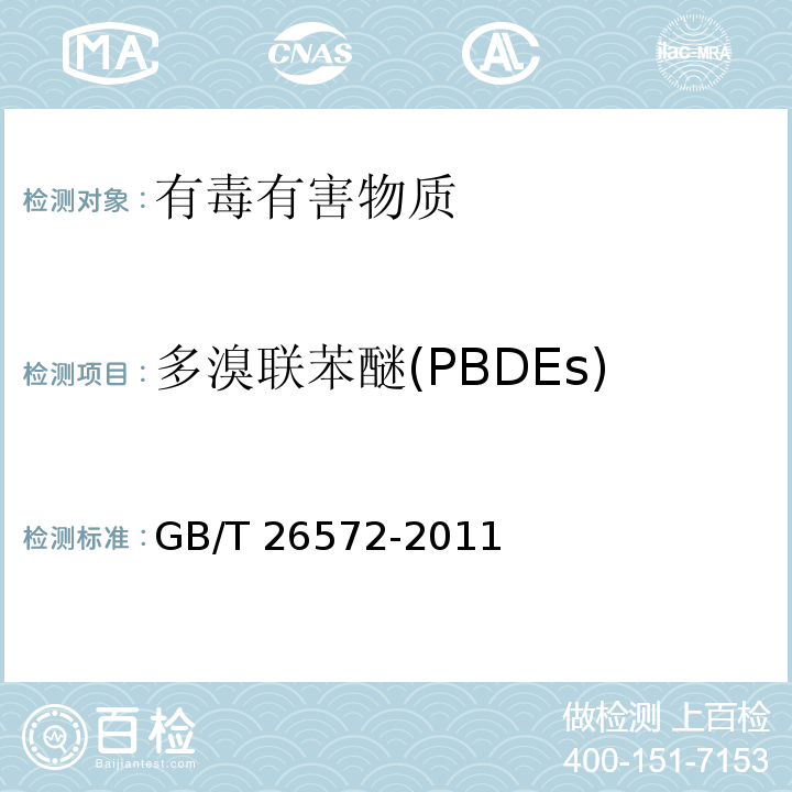 多溴联苯醚(PBDEs) 电子电气产品中限用物质的限量要求GB/T 26572-2011